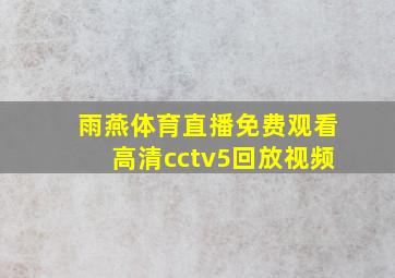 雨燕体育直播免费观看高清cctv5回放视频