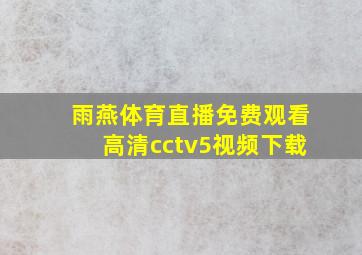 雨燕体育直播免费观看高清cctv5视频下载