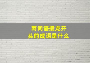 雨词语接龙开头的成语是什么