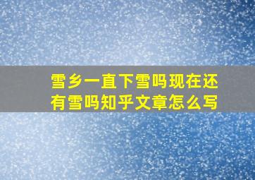 雪乡一直下雪吗现在还有雪吗知乎文章怎么写