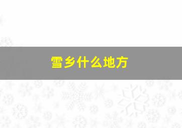 雪乡什么地方