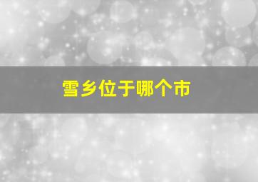 雪乡位于哪个市