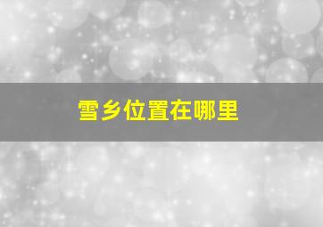 雪乡位置在哪里