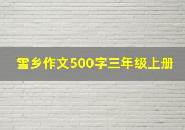 雪乡作文500字三年级上册