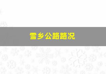 雪乡公路路况