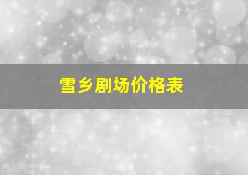 雪乡剧场价格表