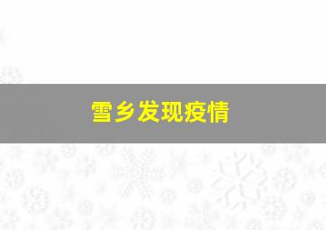 雪乡发现疫情