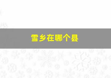 雪乡在哪个县