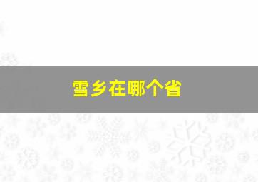 雪乡在哪个省