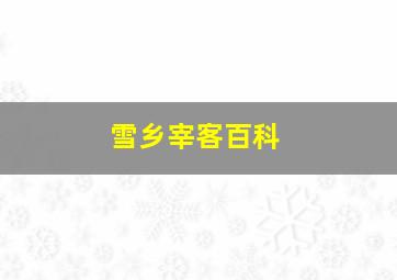 雪乡宰客百科