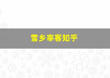 雪乡宰客知乎