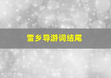 雪乡导游词结尾