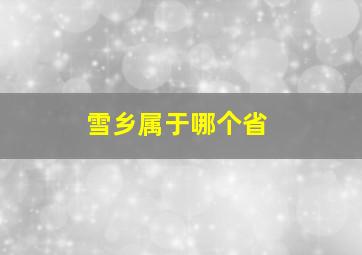 雪乡属于哪个省