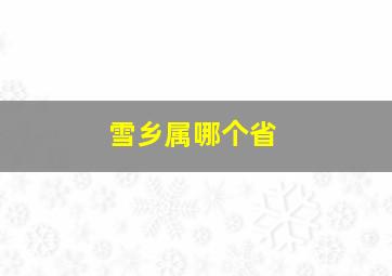 雪乡属哪个省