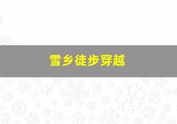 雪乡徒步穿越