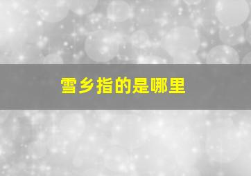 雪乡指的是哪里