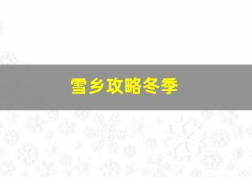 雪乡攻略冬季