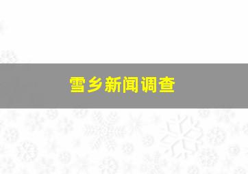 雪乡新闻调查