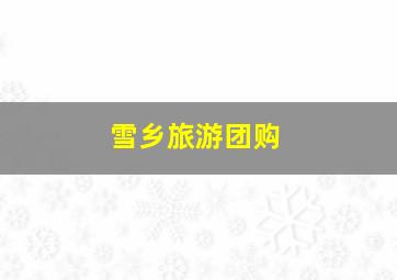 雪乡旅游团购