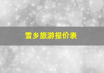 雪乡旅游报价表