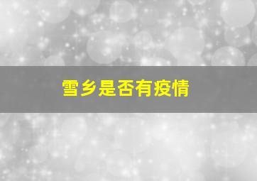 雪乡是否有疫情