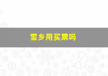 雪乡用买票吗