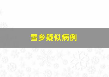 雪乡疑似病例