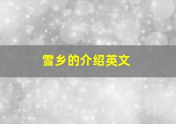 雪乡的介绍英文