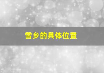 雪乡的具体位置