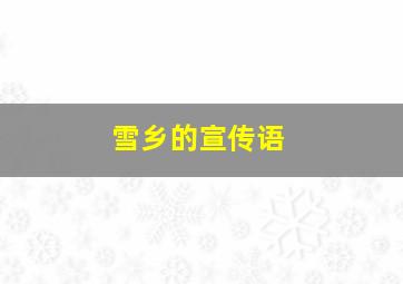 雪乡的宣传语