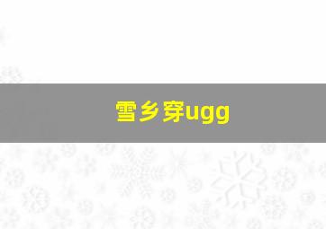 雪乡穿ugg