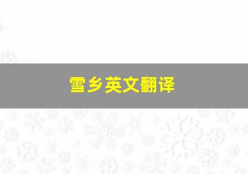 雪乡英文翻译