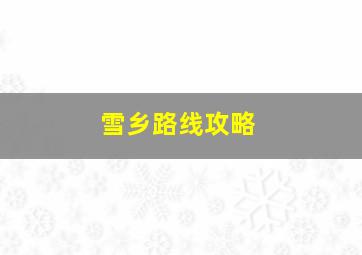 雪乡路线攻略