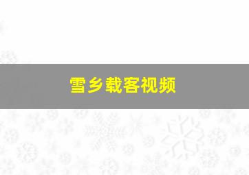 雪乡载客视频