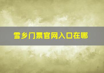 雪乡门票官网入口在哪