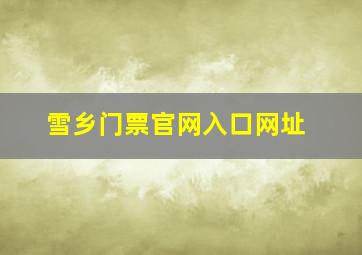 雪乡门票官网入口网址