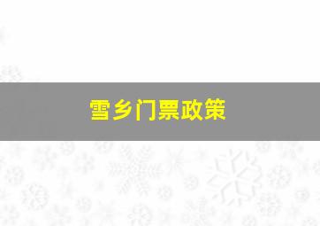 雪乡门票政策