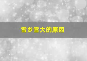 雪乡雪大的原因