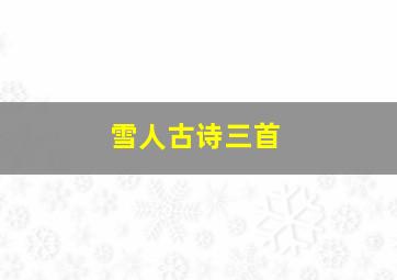 雪人古诗三首