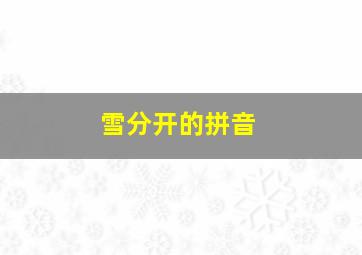 雪分开的拼音