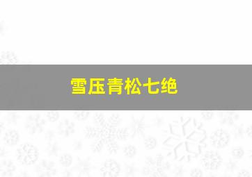 雪压青松七绝