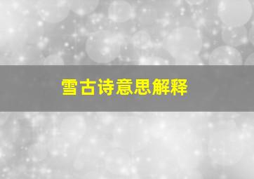 雪古诗意思解释