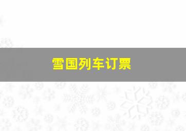 雪国列车订票