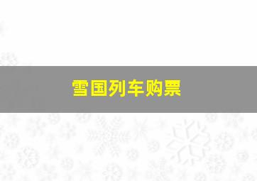 雪国列车购票