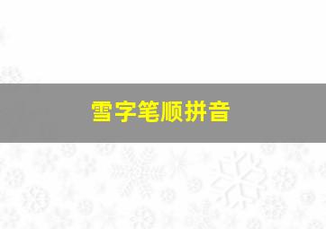 雪字笔顺拼音