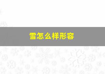 雪怎么样形容