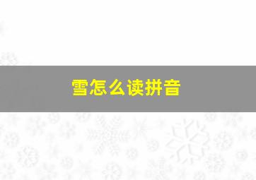 雪怎么读拼音