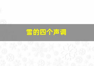 雪的四个声调