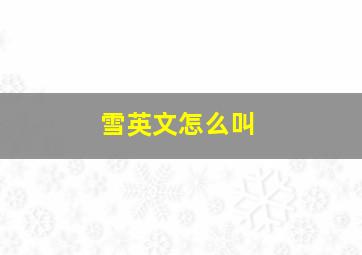 雪英文怎么叫