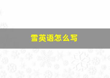 雪英语怎么写